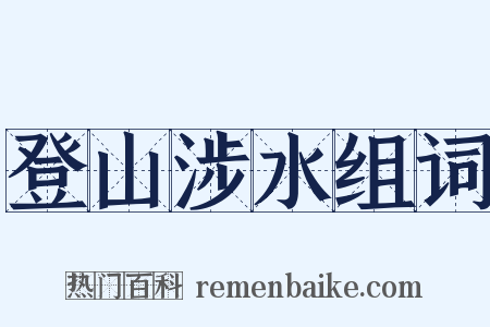 登山涉水组词是什么意思的图片